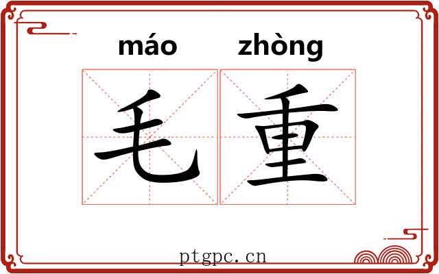 毛重