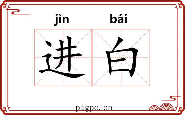 进白