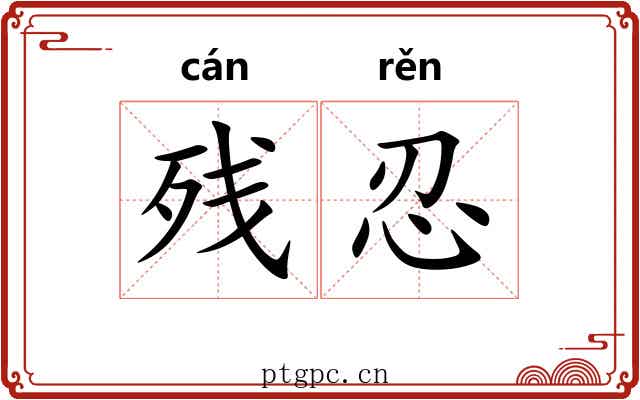 残忍 残忍