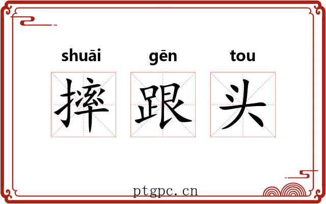 摔跟头