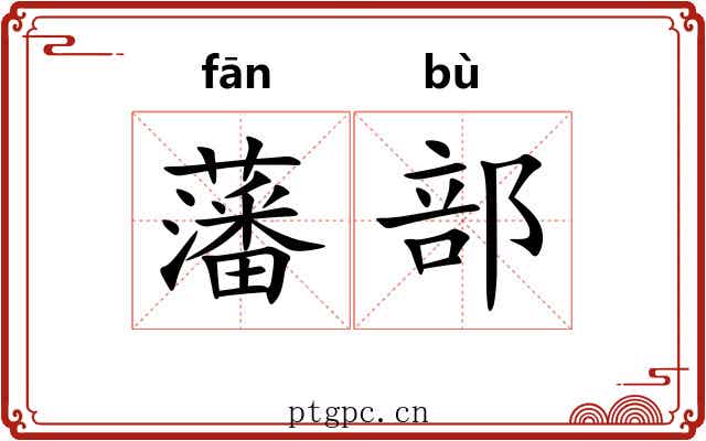 藩部