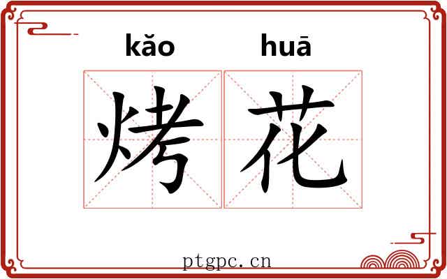 烤花 烤花