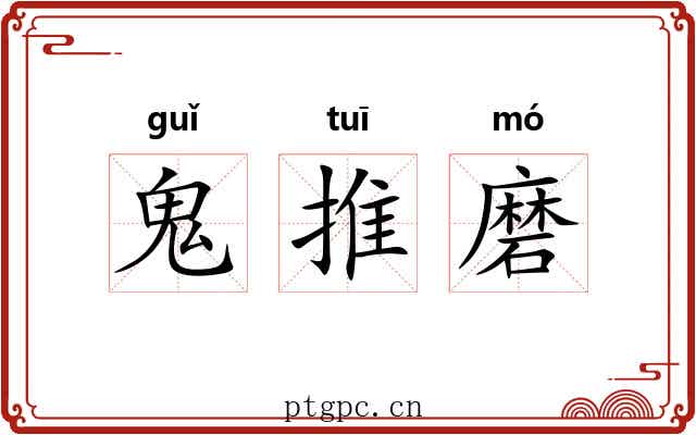 鬼推磨