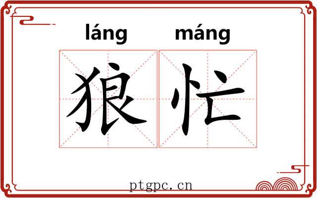 狼忙
