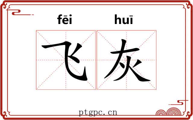 飞灰 飞灰