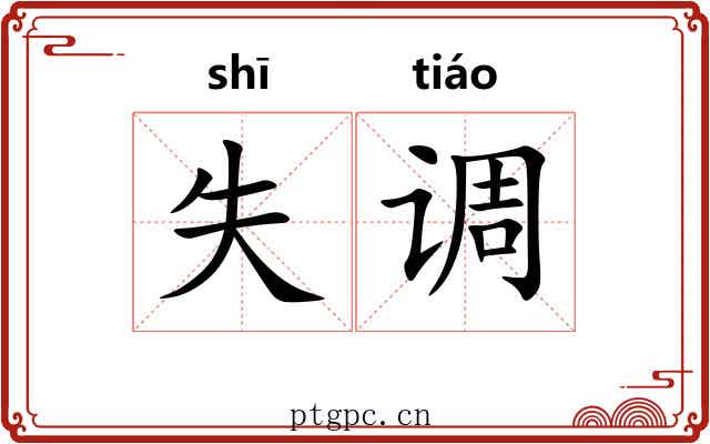 失调