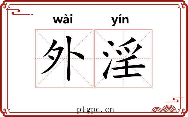 外淫