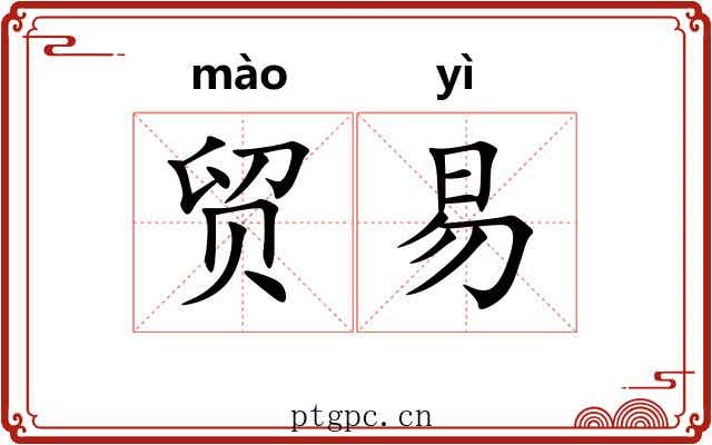 贸易