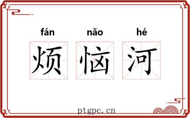 烦恼河 烦恼河