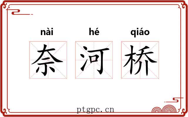 奈河桥 奈河桥