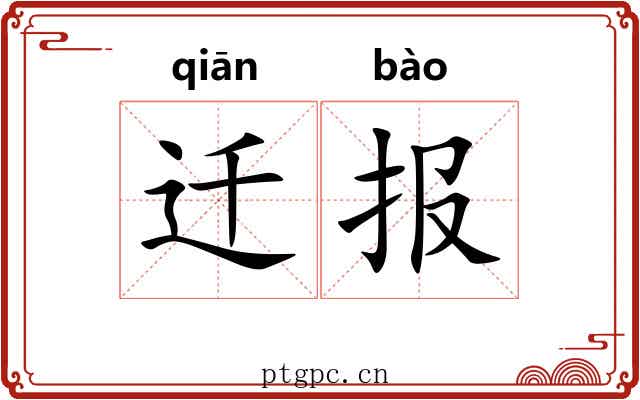 迁报
