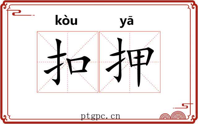 扣押