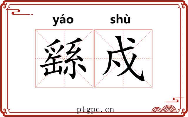 繇戍