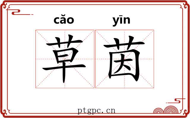 草茵