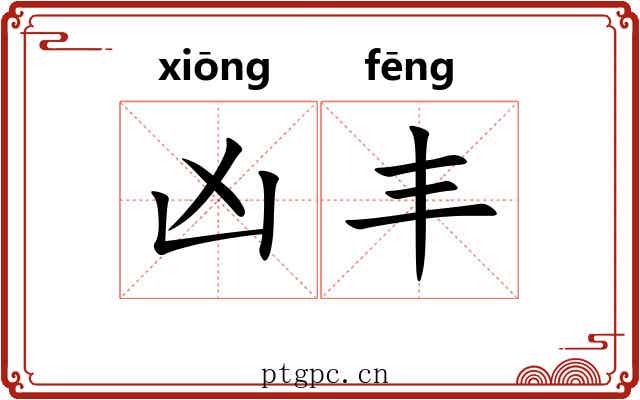 凶丰