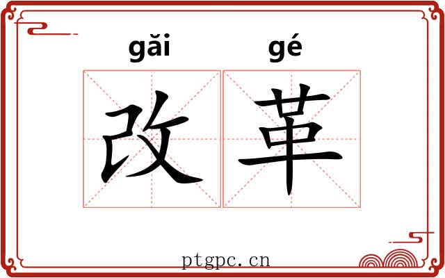 改革