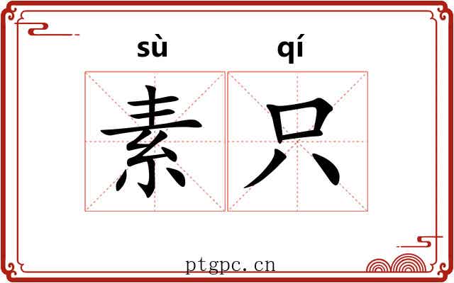 素只 素只