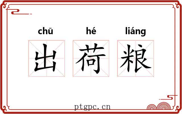 出荷粮