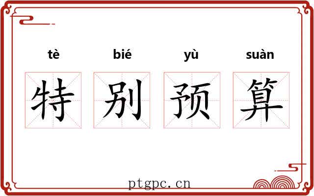 特别预算
