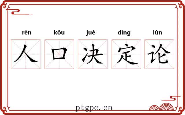 人口决定论