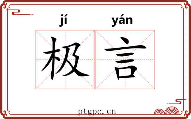 极言