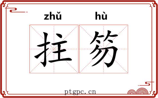 拄笏