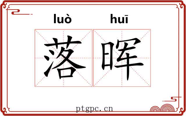 落晖