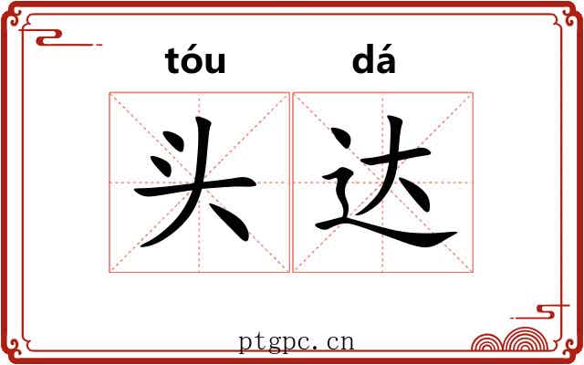 头达