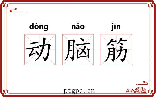 动脑筋