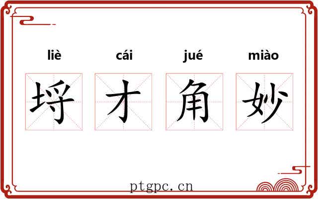 埒才角妙