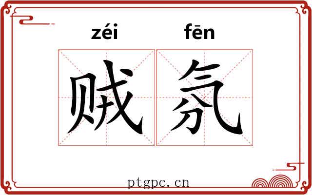 贼氛