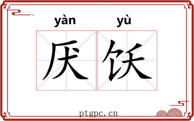 厌饫 厌饫