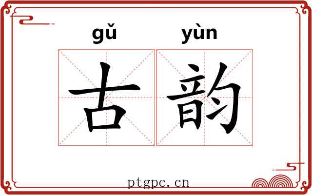 古韵