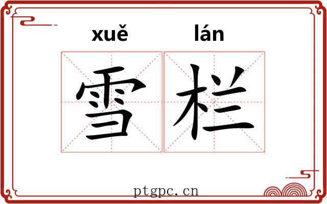 雪栏