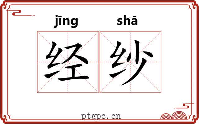 经纱