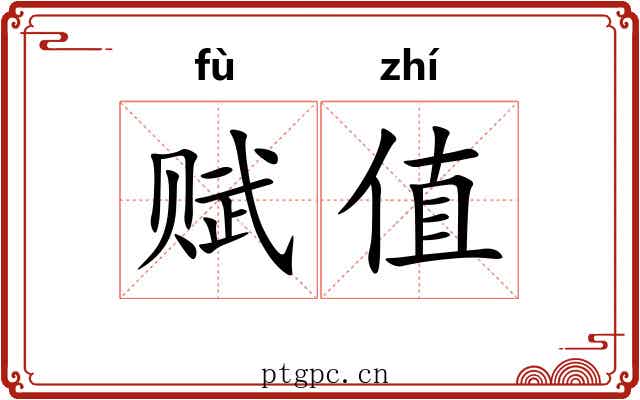 赋值