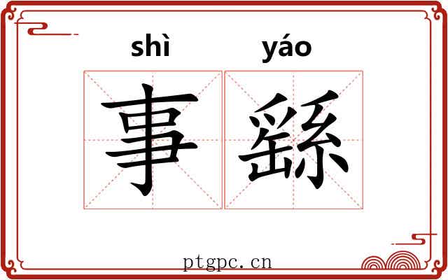 事繇 事繇
