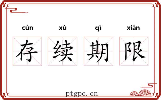 存续期限 存续期限