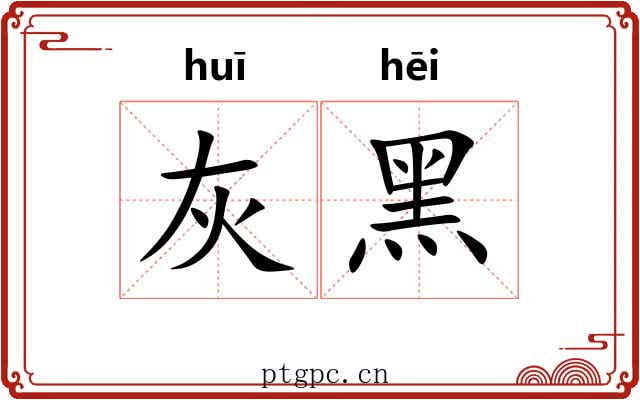 灰黑