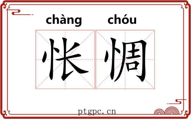 怅惆
