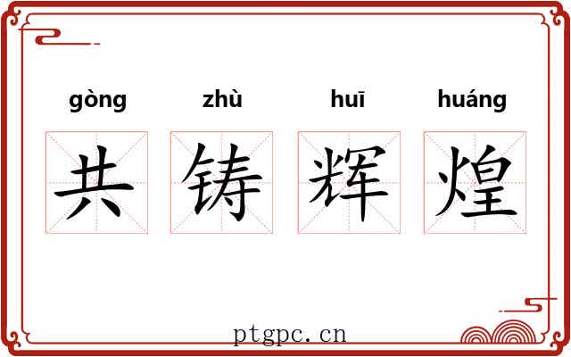 共铸辉煌