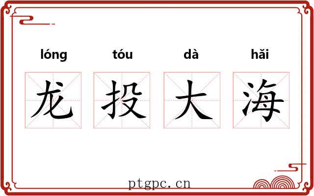 龙投大海 龙投大海