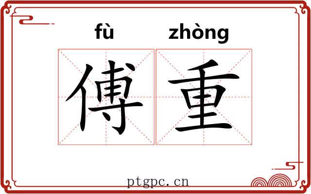傅重