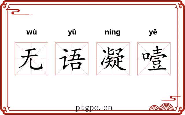 无语凝噎