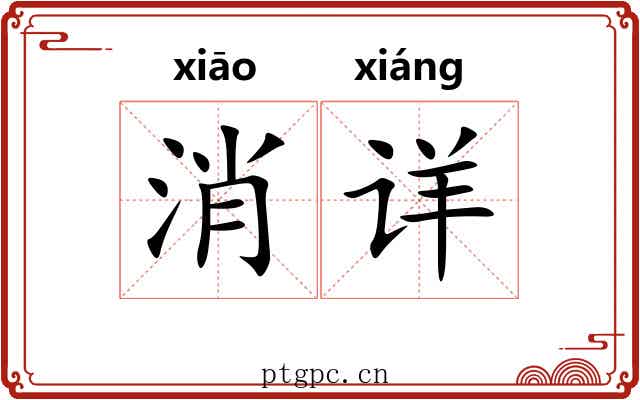 消详 消详