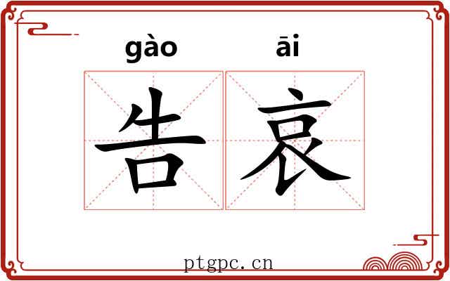 告哀