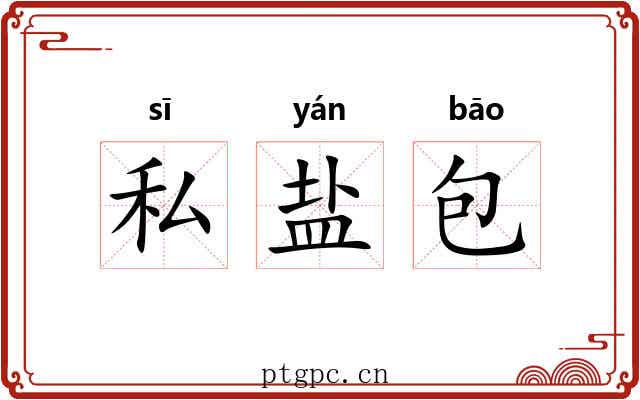 私盐包