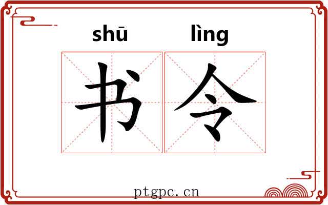 书令
