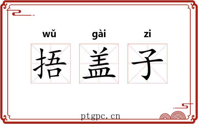 捂盖子