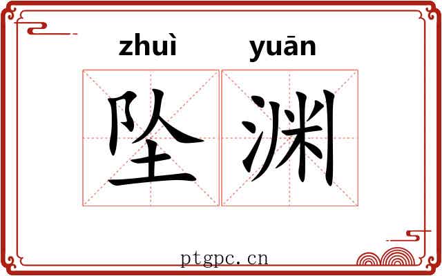 坠渊